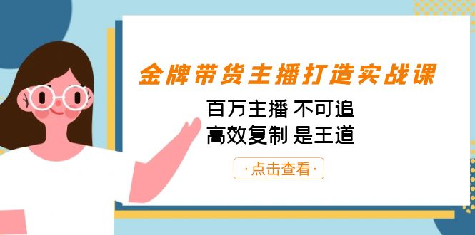 金牌带货主播打造实战课:百万主播 不可追,高效复制 是王道(10节课)-数屿科技资源网