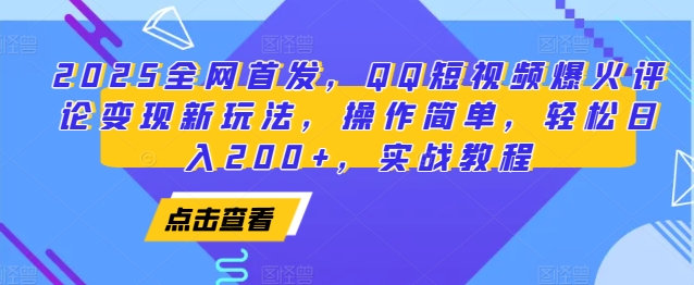 2025全网首发，QQ短视频爆火评论变现新玩法，操作简单，轻松日入200+，实战教程-数屿科技资源网