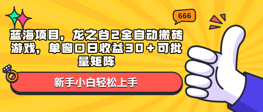 蓝海项目，龙之谷2全自动搬砖游戏，单窗口日收益30＋可批量矩阵-数屿科技资源网