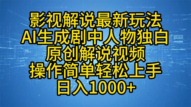 影视解说最新玩法，AI生成剧中人物独白原创解说视频，操作简单，轻松上…-数屿科技资源网