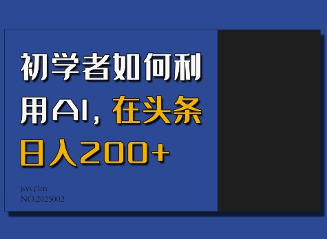 初学者如何利用AI,在头条日入200+-数屿科技资源网