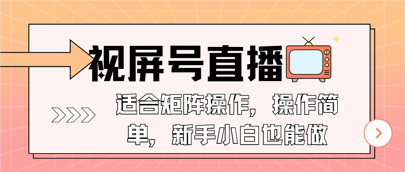 视屏号直播，适合矩阵操作，操作简单， 一部手机就能做，小白也能做，…-数屿科技资源网