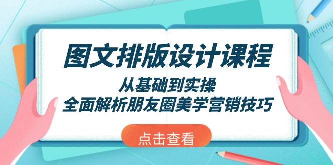 图文排版设计课程，从基础到实操，全面解析朋友圈美学营销技巧-数屿科技资源网