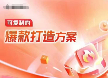 天猫电商爆款运营，可复制的爆款打造方案(线下内训课录音+字幕)-数屿科技资源网