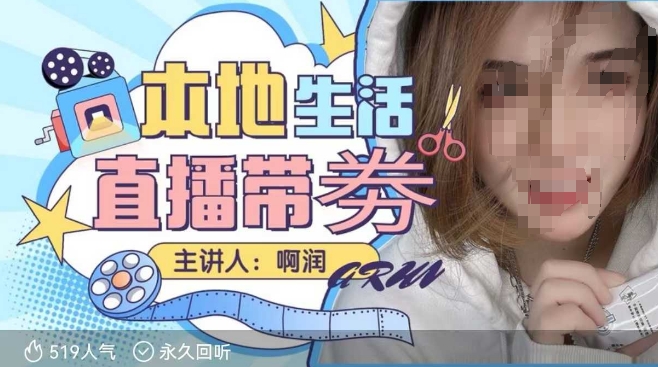 本地生活 | 团购达人直播带劵系列课，普通人入局本地生活直播必学-数屿科技资源网