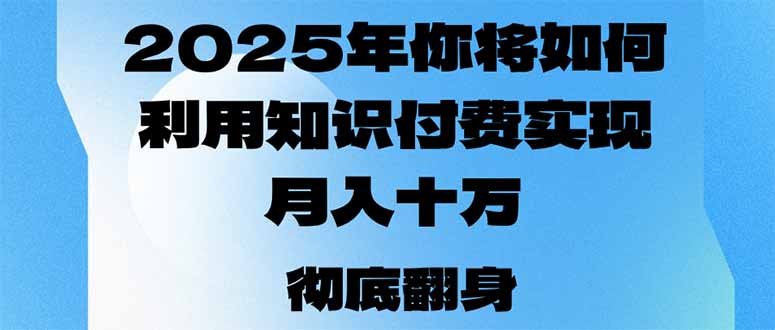 2025年，你将如何利用知识付费实现月入十万，甚至年入百万？-数屿科技资源网
