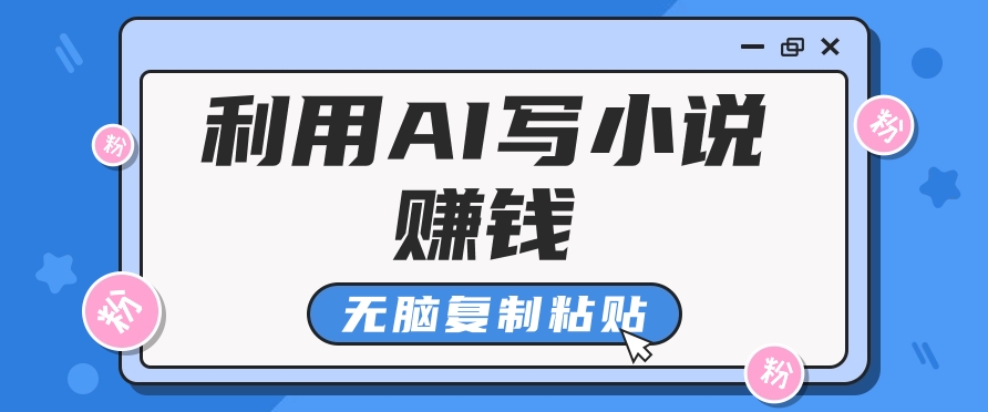普通人通过AI在知乎写小说赚稿费，无脑复制粘贴，一个月赚了6万！-数屿科技资源网