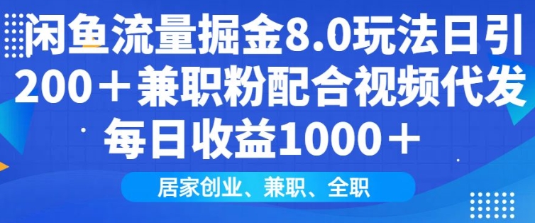 闲鱼流量掘金8.0玩法日引200+兼职粉配合视频代发日入多张收益，适合互联网小白居家创业-数屿科技资源网