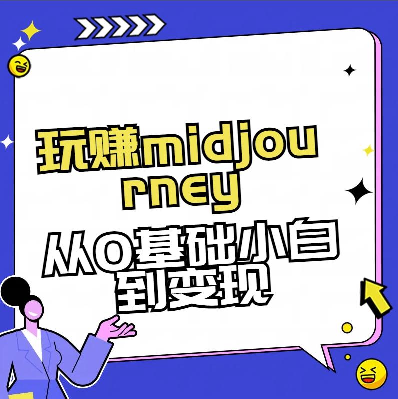 玩赚midjourney-AI绘画从0到高手【素材+答疑+直播信息】-数屿科技资源网