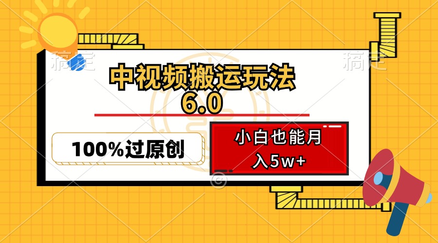 中视频搬运玩法6.0，利用软件双重去重，100%过原创，小白也能月入5w+-数屿科技资源网