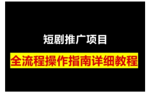 短剧运营变现之路，从基础的短剧授权问题，到挂链接、写标题技巧，全方位为你拆解短剧运营要点-数屿科技资源网