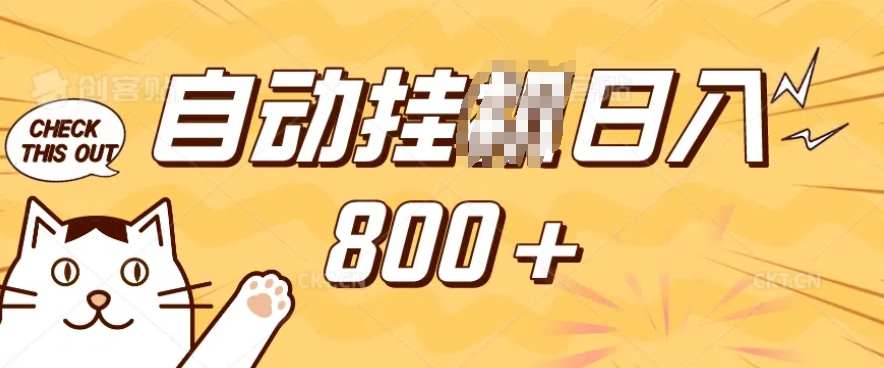 小程序挂JI掘金,纯手机操作,稳稳日入多张,小白宝妈,学生党轻松上手是副业兼职的不二之选【揭秘】-数屿科技资源网