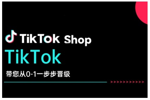 TikTok Shop带您从0-1一步步晋级,开启电商新征程,在TikTok商业领域实现突破与成长-数屿科技资源网