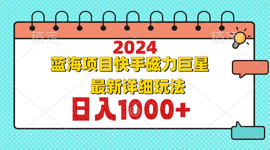 2024最新蓝海项目快手磁力巨星最新最详细玩法-数屿科技资源网