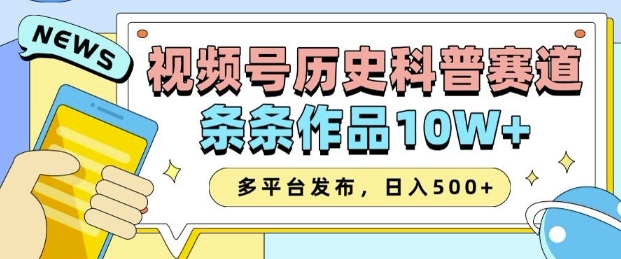 2025视频号历史科普赛道，AI一键生成，条条作品10W+，多平台发布，助你变现收益翻倍-数屿科技资源网