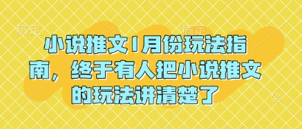 小说推文1月份玩法指南，终于有人把小说推文的玩法讲清楚了!-数屿科技资源网