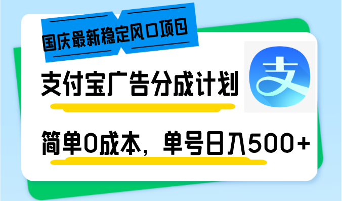 国庆最新稳定风口项目，支付宝广告分成计划，简单0成本，单号日入500+-数屿科技资源网