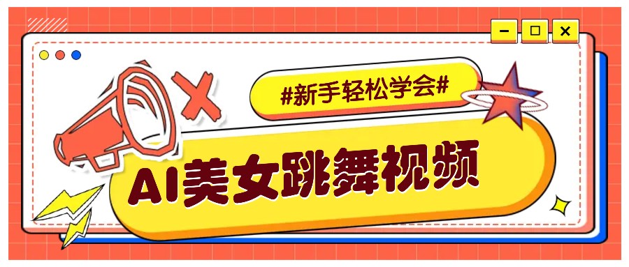 纯AI生成美女跳舞视频，零成本零门槛实操教程，新手也能轻松学会直接拿去涨粉-数屿科技资源网
