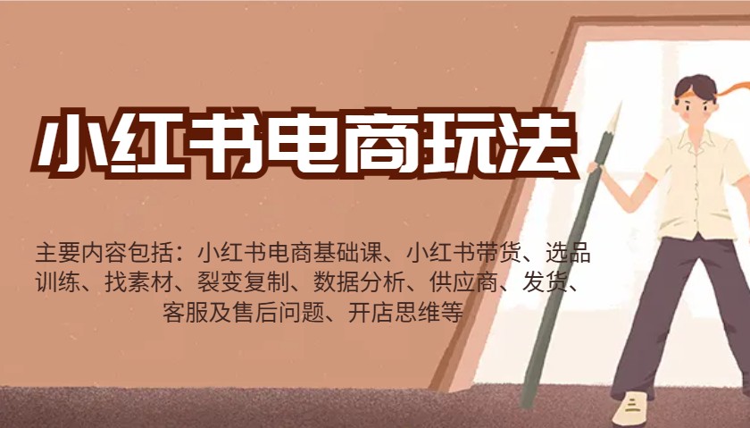 小红书电商玩法：带货/选品/找素材/裂变/数据分析/供应商/发货/售后/开店思维等-数屿科技资源网