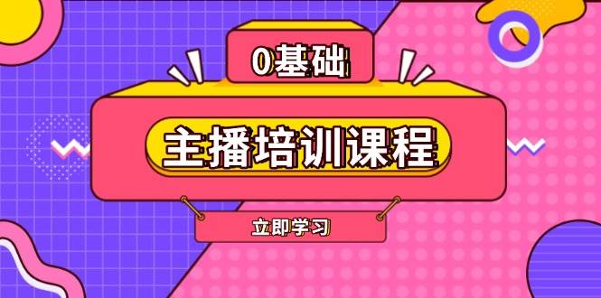 主播培训课程：AI起号、直播思维、主播培训、直播话术、付费投流、剪辑等-数屿科技资源网