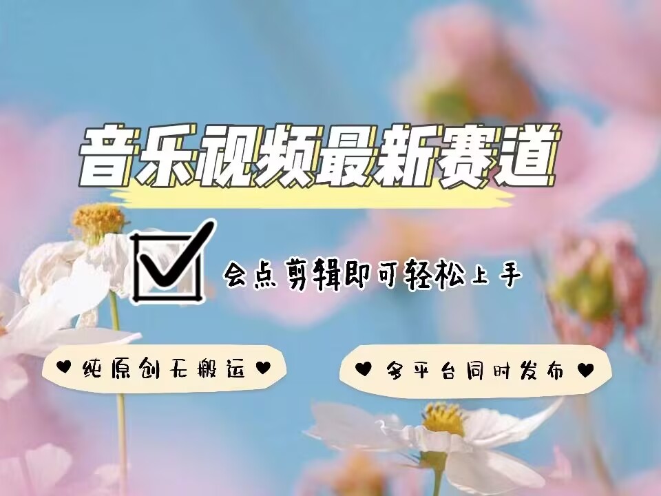 音乐视频赛道最新玩法，纯原创不违规，可所有平台同时发布，会点剪辑即可轻松拿捏-数屿科技资源网