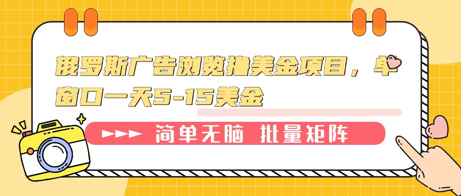 俄罗斯广告浏览撸美金项目，单窗口一天5-15美金-数屿科技资源网