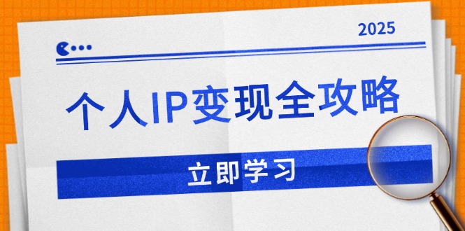 个人IP变现全攻略:私域运营,微信技巧,公众号运营一网打尽,助力品牌推广-数屿科技资源网