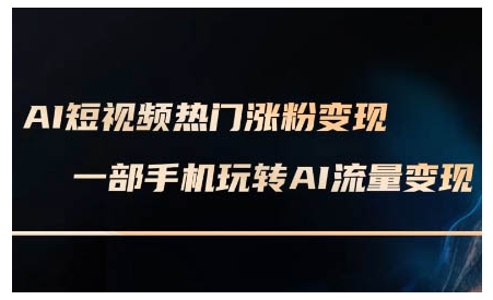 AI短视频热门涨粉变现课，AI数字人制作短视频超级变现实操课，一部手机玩转短视频变现-数屿科技资源网