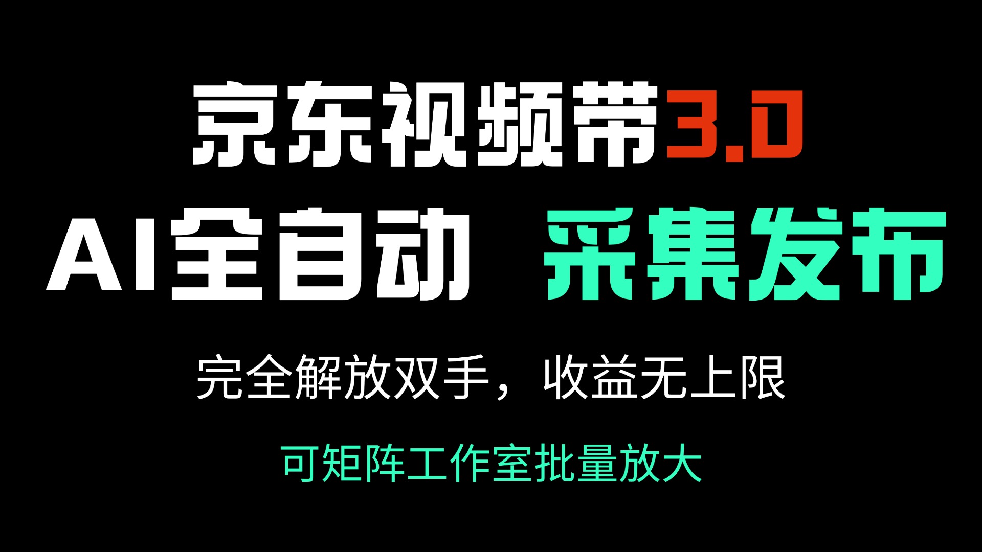 京东视频带货3.0，Ai全自动采集＋自动发布，完全解放双手，收入无上限…-数屿科技资源网