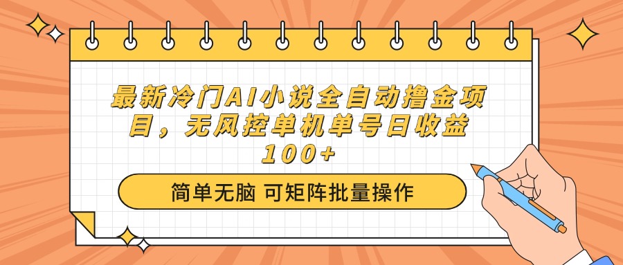 最新冷门AI小说全自动撸金项目，无风控单机单号日收益100+-数屿科技资源网