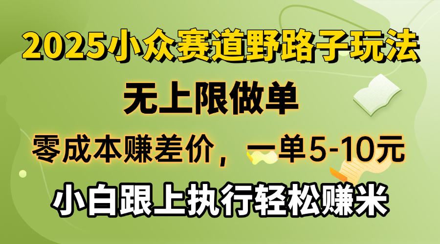 零成本赚差价，一单5-10元，无上限做单，2025小众赛道，跟上执行轻松赚米-数屿科技资源网