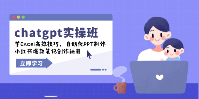 chatgpt实战班，学Excel高效技巧，自动化PPT制作，小红书爆款笔记创作秘籍-数屿科技资源网