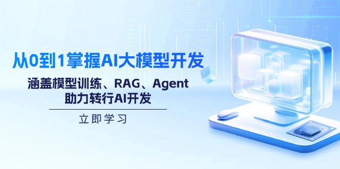 从0到1掌握AI大模型开发，涵盖模型训练、RAG、Agent，助力转行AI开发-数屿科技资源网