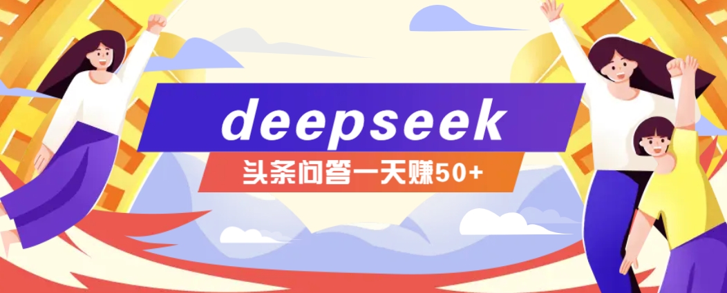 利用deepseek操作今日头条问答图文玩法，新手也能轻松上手，日收益50+-数屿科技资源网