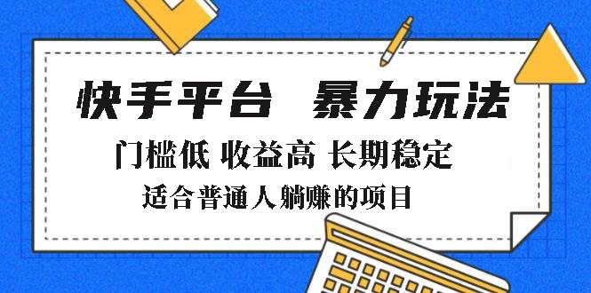 2025年暴力玩法,快手带货,门槛低,收益高,月躺赚8000+-数屿科技资源网