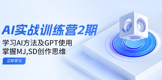 ai实战训练营2期：学习AI方法及GPT使用，掌握MJ,SD创作思维-数屿科技资源网