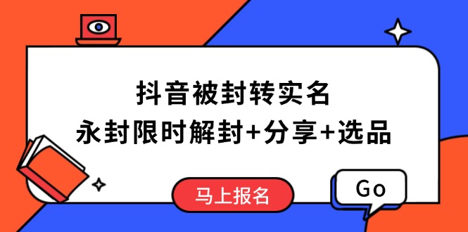 抖音被封转实名攻略，永久封禁也能限时解封，分享解封后高效选品技巧-数屿科技资源网