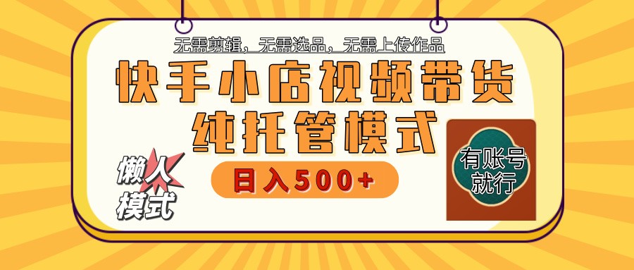 快手小店托管代运营 全程无需操作 二八分成 月入5000+-数屿科技资源网