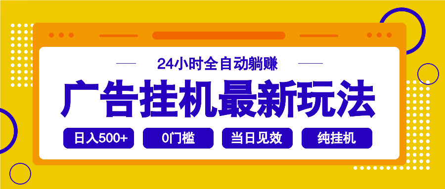 2025广告挂机最新玩法，24小时全自动躺赚-数屿科技资源网