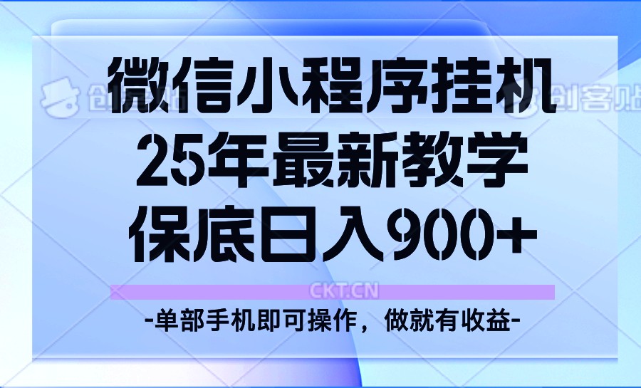 25年小程序挂机掘金最新教学，保底日入900+-数屿科技资源网
