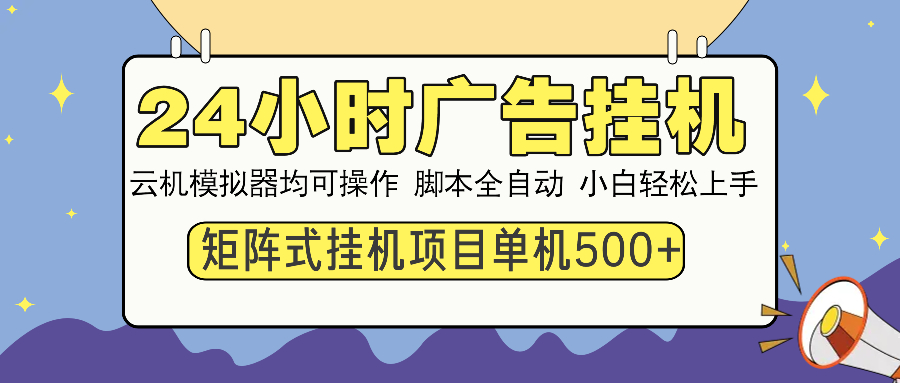 24小时广告挂机  单机收益500+ 矩阵式操作，设备越多收益越大，小白轻…-数屿科技资源网