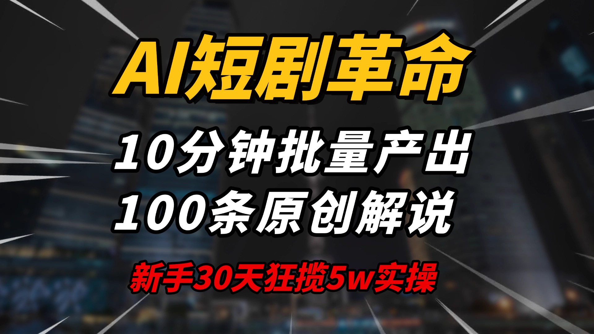 AI短剧革命！10分钟批量产出100条原创解说，新手30天狂揽5w实操揭秘-数屿科技资源网