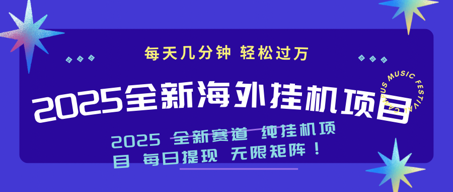 2025最新海外挂机项目：每天几分钟，轻松月入过万-数屿科技资源网
