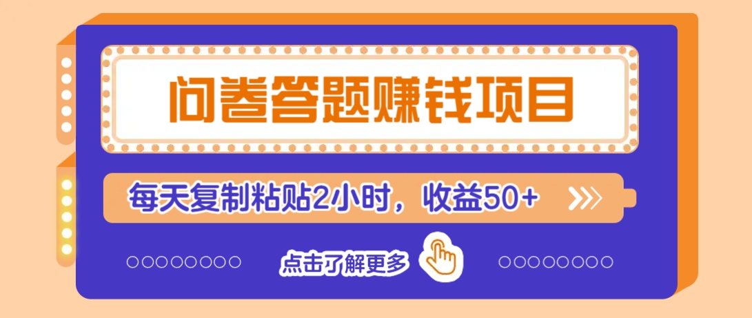 问卷答题赚钱项目，新手小白也能操作，每天复制粘贴2小时，收益50+-数屿科技资源网
