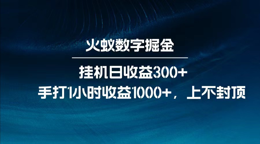 全网独家玩法，全新脚本挂机日收益300+，每日手打1小时收益1000+-数屿科技资源网