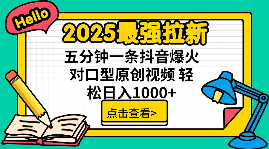 2025最强拉新 单用户下载7元佣金 五分钟一条抖音爆火对口型原创视频 轻…-数屿科技资源网
