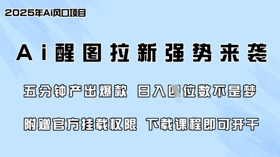 零门槛,AI醒图拉新席卷全网,5分钟产出爆款,日入四位数,附赠官方挂载权限-数屿科技资源网