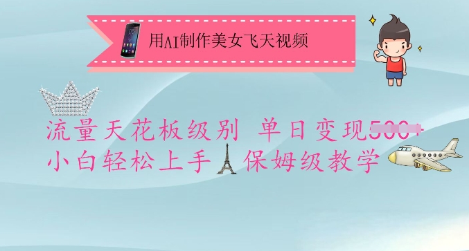 用AI制作美女飞天视频，流量天花板级别，单日变现5张+小白轻松上手，保姆级教学-数屿科技资源网