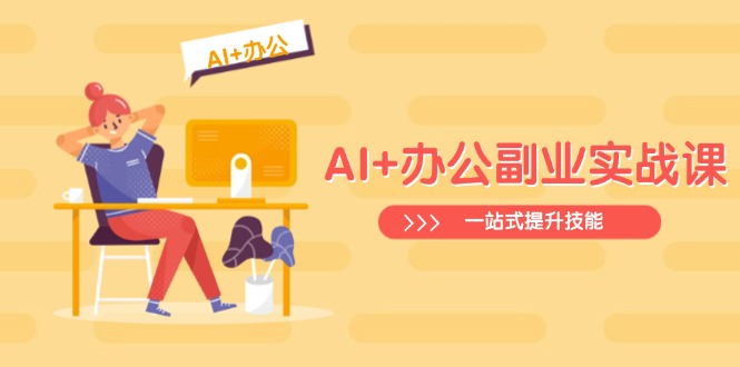 AI+办公副业实战课:从Excel到PPT,从行业分析到视频制作,一站式提升技能-数屿科技资源网