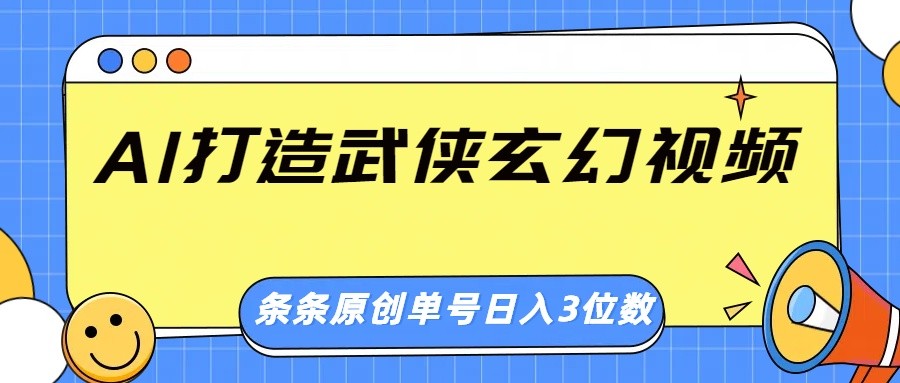 AI打造武侠玄幻视频，条条原创、画风惊艳，单号轻松日入三位数-数屿科技资源网